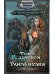 Галина Гончарова - Танго с демоном. Танго нуэво