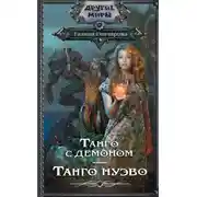Постер книги Танго с демоном. Танго нуэво