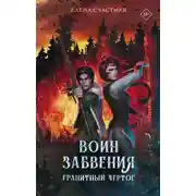 Постер книги Воин забвения. Гранитный чертог
