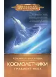 Людмила Макарова - Космолетчики. Градиент неба