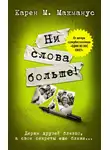 Карен Макманус - Ни слова больше!