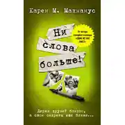 Постер книги Ни слова больше!