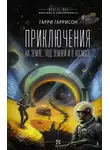Гарри Гаррисон - Приключения на земле, под землей и в космосе