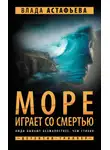 Влада Астафьева - Море играет со смертью