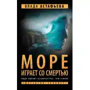 Постер книги Море играет со смертью