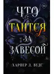 Харпер Л. Вудс - Что таится за завесой