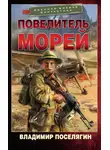 Владимир Поселягин - Повелитель морей