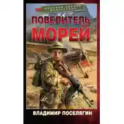 Постер книги Повелитель морей