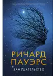 Ричард Пауэрс - Замешательство