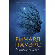 Постер книги Замешательство