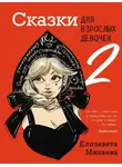 Елизавета Минаева - Сказки для взрослых девочек. VOL. 2