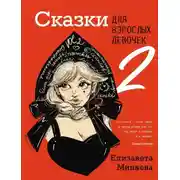 Постер книги Сказки для взрослых девочек. VOL. 2