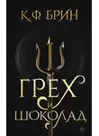 К. Ф. Брин - Грех и шоколад