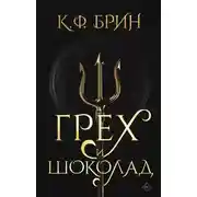 Постер книги Грех и шоколад
