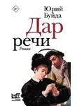 Юрий Буйда - Дар речи