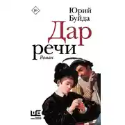 Постер книги Дар речи