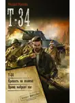 Михаил Михеев - Т-34: Т-34. Крепость на колесах. Время выбрало нас