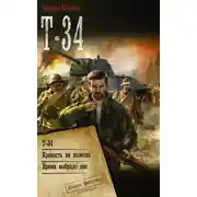 Постер книги Т-34: Т-34. Крепость на колесах. Время выбрало нас