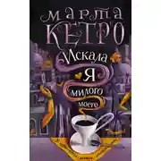 Постер книги Искала я милого моего