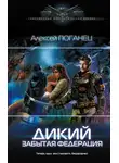 Алексей Поганец - Дикий. Забытая федерация