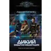 Постер книги Дикий. Забытая федерация