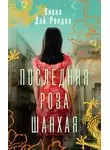 Виена Дэй Рэндел - Последняя роза Шанхая
