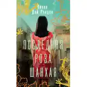 Постер книги Последняя роза Шанхая