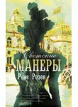 Рене Розен - Светские манеры