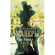 Постер книги Светские манеры