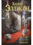 Харлан Эллисон - Эликсиры Эллисона. От любви и страха