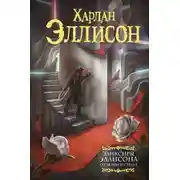 Постер книги Эликсиры Эллисона. От любви и страха