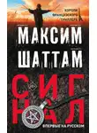 Максим Шаттам - Сигнал