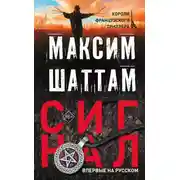 Постер книги Сигнал