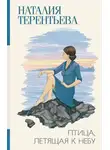 Наталия  Терентьева - Птица, летящая к небу