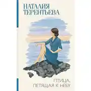 Постер книги Птица, летящая к небу