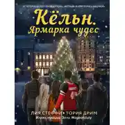 Постер книги Кёльн. Ярмарка чудес