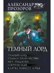 Александр Прозоров - Темный Лорд: Темный Лорд. Темное пророчество. Меч Эриджуна. Озерная леди. Клятва Темного Лорда