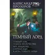 Постер книги Темный Лорд: Темный Лорд. Темное пророчество. Меч Эриджуна. Озерная леди. Клятва Темного Лорда