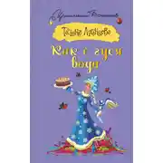 Постер книги Как с гуся вода