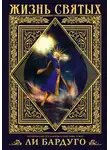 Ли Бардуго - Жизнь святых