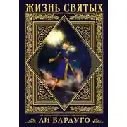 Постер книги Жизнь святых