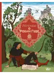 Народное творчество (Фольклор) - Легенды о Робин Гуде