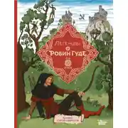 Постер книги Легенды о Робин Гуде