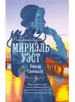 Аманда Скенандор - Вторая жизнь Мириэль Уэст