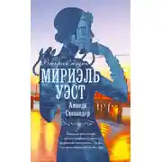 Постер книги Вторая жизнь Мириэль Уэст