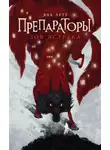 Яна Летт - Препараторы. Зов ястреба