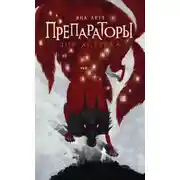 Постер книги Препараторы. Зов ястреба