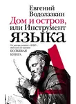 Евгений Водолазкин - Дом и остров, или Инструмент языка (сборник)