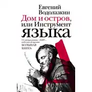 Постер книги Дом и остров, или Инструмент языка (сборник)