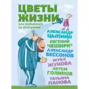 Постер книги Цветы жизни, или Родителей не выбирают